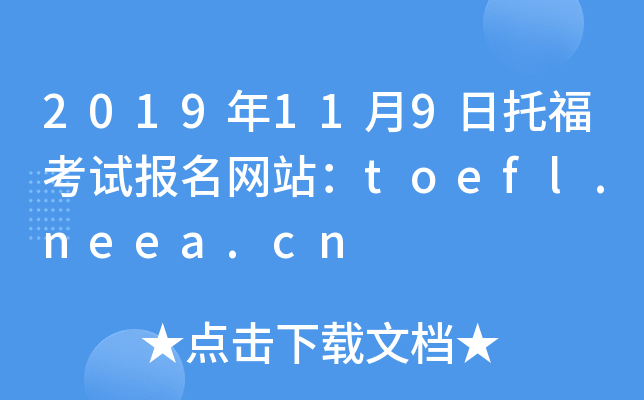 2019年11月9日托福考试报名网站：toefl.neea.cn