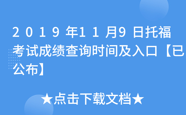 2019年11月9日托福考试成绩查询时间及入口【已公布】