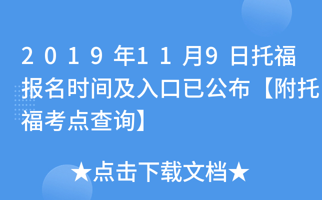 2019年11月9日托福报名时间及入口已公布【附托福考点查询】