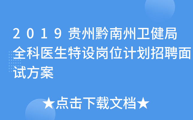 2019贵州黔南州卫健局全科医生特设岗位计划招聘面试方案