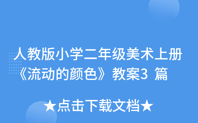 人教版小开云kaiyun(中国)二年级美术上册《流动的颜色》教案3篇