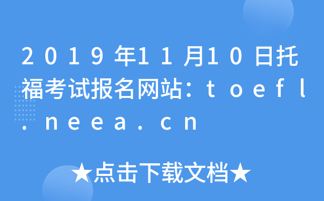 2019年11月10日托福考试报名网站：toefl.neea.cn