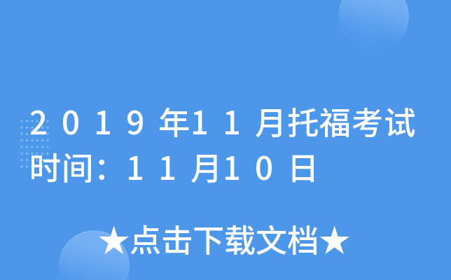 2019年11月托福考试时间：11月10日