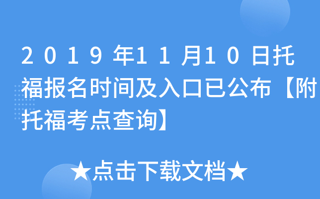 2019年11月10日托福报名时间及入口已公布【附托福考点查询】