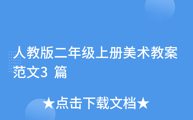 人教版二年级上册美术教案范文3篇