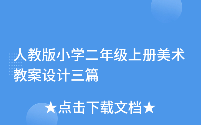 人教版小开云kaiyun(中国)二年级上册美术教案设计三篇