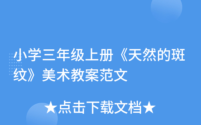 小开云kaiyun(中国)三年级上册《天然的斑纹》美术教案范文