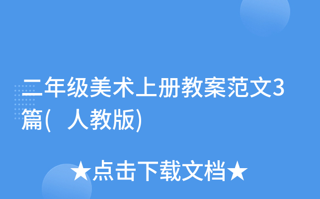 二年级美术上册教案范文3篇(人教版)