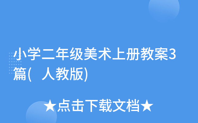 小开云kaiyun(中国)二年级美术上册教案3篇(人教版)