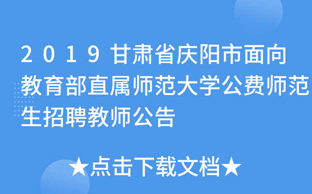 2019甘肃省庆阳市面向教育部直属师范大开云kaiyun(中国)公费师范生招聘教师公告