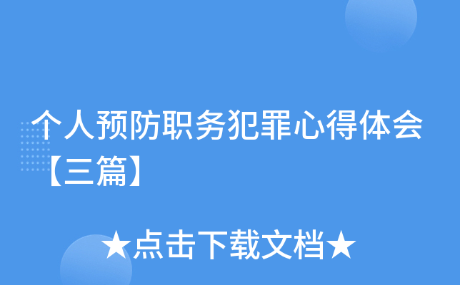 个人预防职务犯罪心得体会【三篇】
