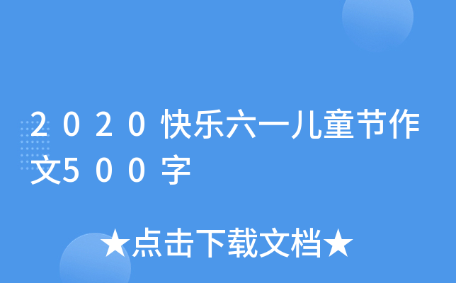 2020快乐六一儿童节作文500字