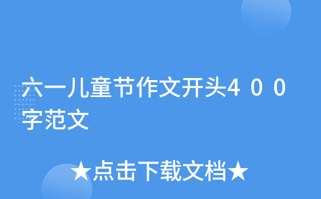 六一儿童节作文开头400字范文
