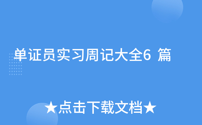 单证员实习周记大全6篇