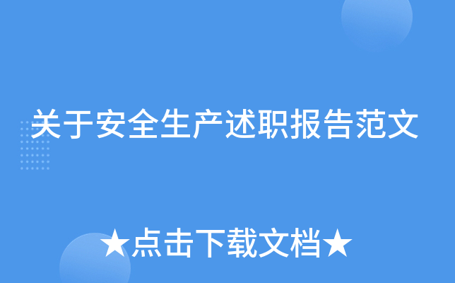 关于安全生产述职报告范文