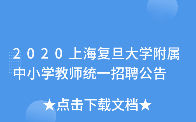 2020上海复旦大开云kaiyun(中国)附属中小开云kaiyun(中国)教师统一招聘公告
