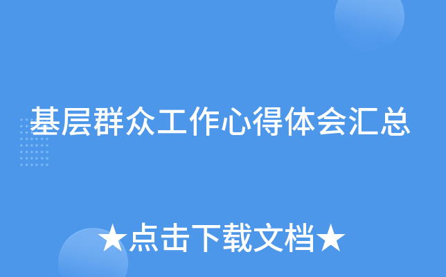 基层群众工作心得体会汇总