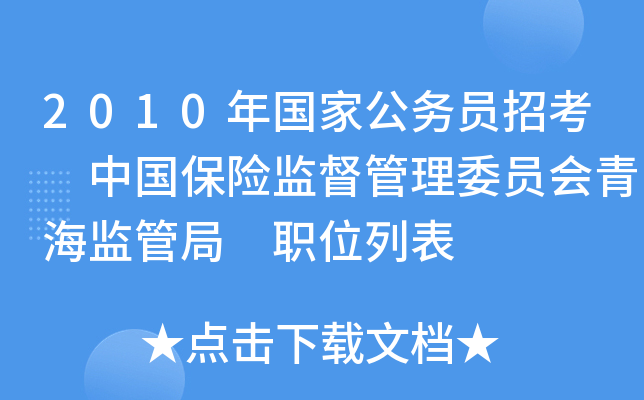 2010年国家公务员招考 中国保险监督管理委员会青海监管局 职位列表