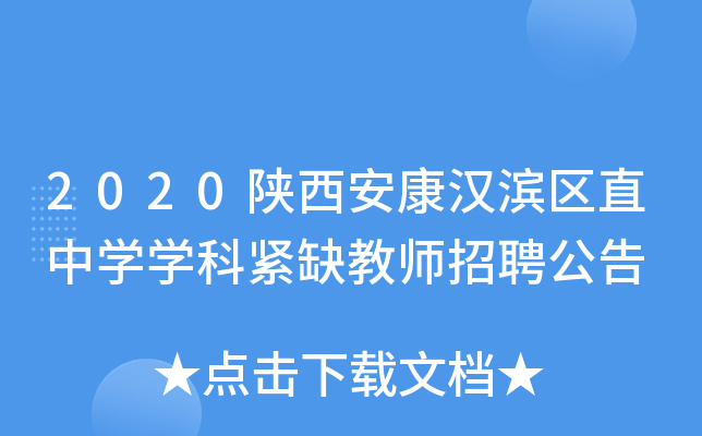 2020陕西安康汉滨区直中开云kaiyun(中国)开云kaiyun(中国)科紧缺教师招聘公告