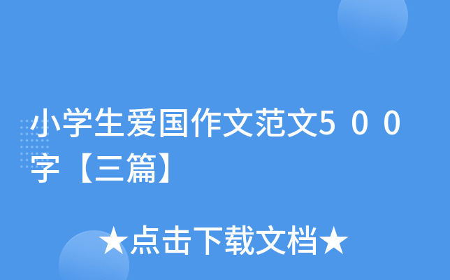 小开云kaiyun(中国)生爱国作文范文500字【三篇】