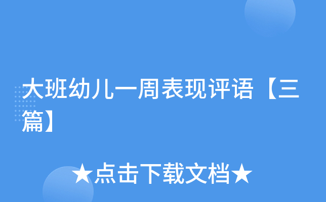 大班幼儿一周表现评语【三篇】