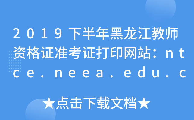 2019°̎YC(zhn)CӡW(wng)վntce.neea.edu.cn