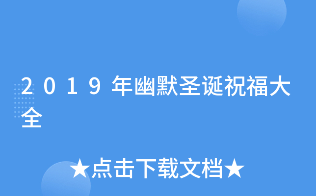 2019年幽默圣诞祝福大全