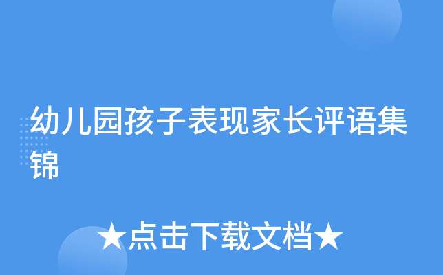 幼儿园孩子表现家长评语集锦