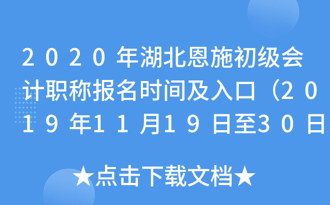 2020�������ʩ�������ְ�Ʊ���ʱ�估��ڣ�2019��11��19����30�գ�