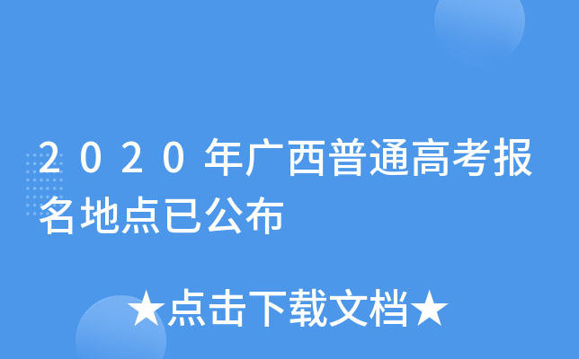 2020年广西普通高考报名地点已公布