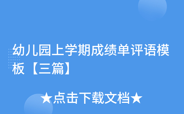 幼儿园上开云kaiyun(中国)期成绩单评语模板【三篇】