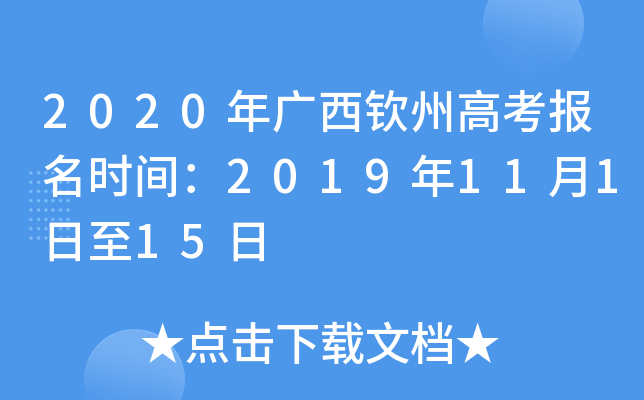 2020��������ݸ߿�����ʱ�䣺2019��11��1����15��