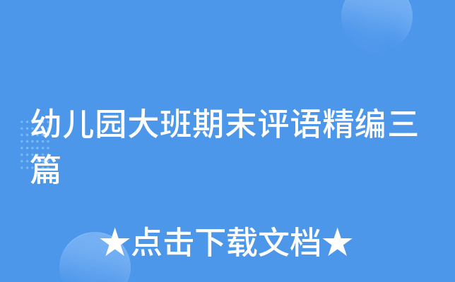 幼儿园大班期末评语精编三篇