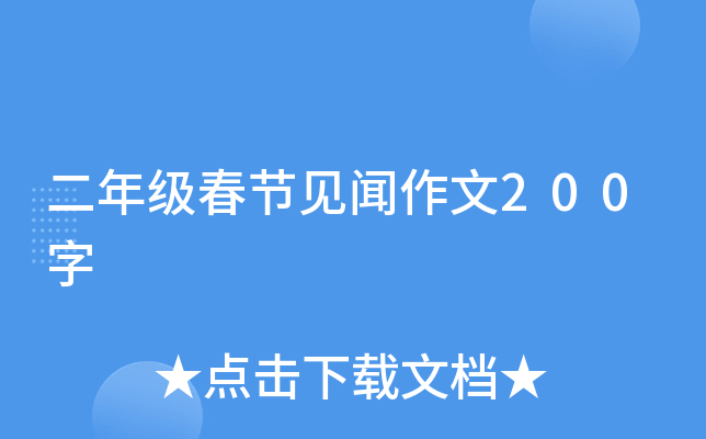 二年级春节见闻作文200字