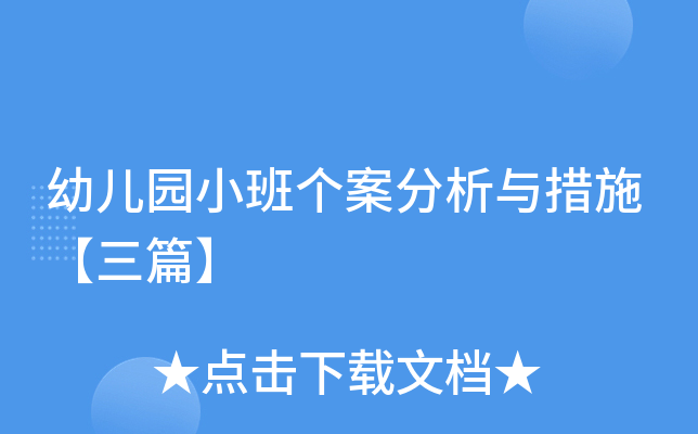 幼儿园小班个案分析与措施【三篇】
