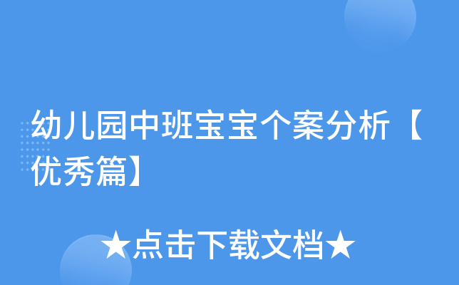 幼儿园中班宝宝个案分析【优秀篇】