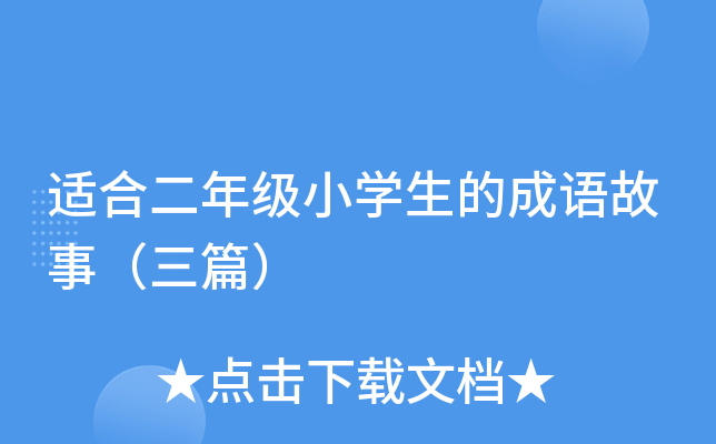 适合二年级小开云kaiyun(中国)生的成语故事（三篇）
