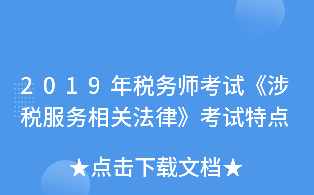2019年税务师考试《涉税服务相关法律》考试特点