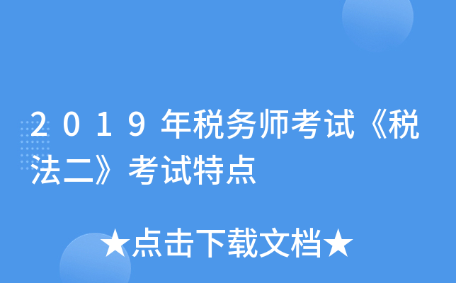 2019年税务师考试《税法二》考试特点