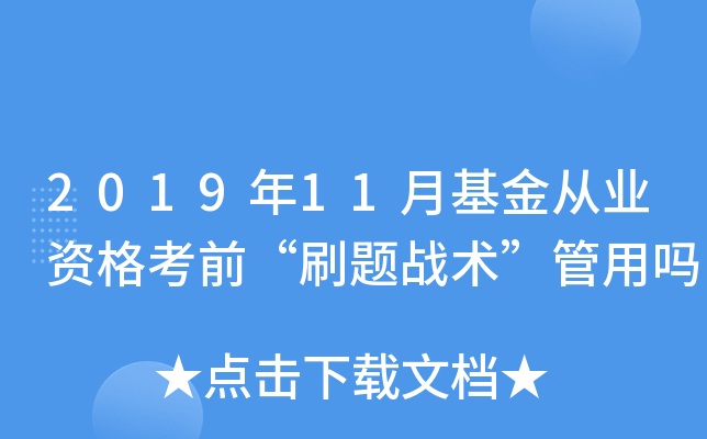 2019年11月基金从业资格考前“刷题战术”管用吗