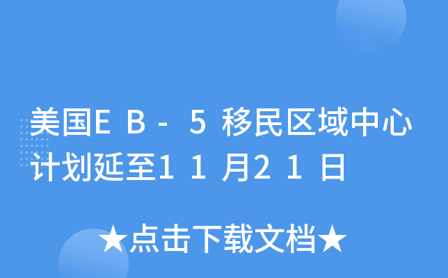 美国EB-5移民区域中心计划延至11月21日