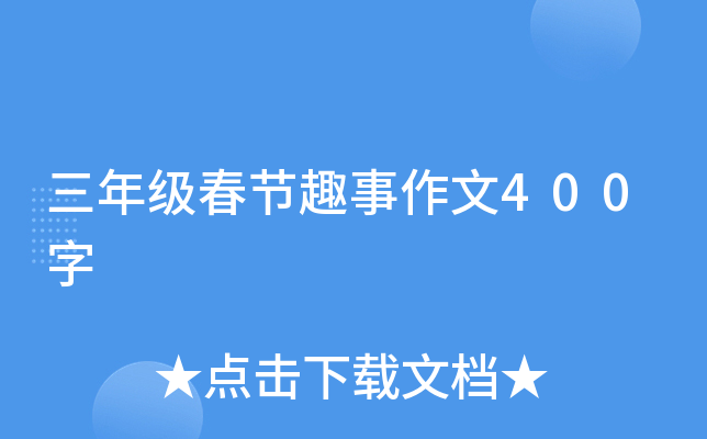 三年级春节趣事作文400字