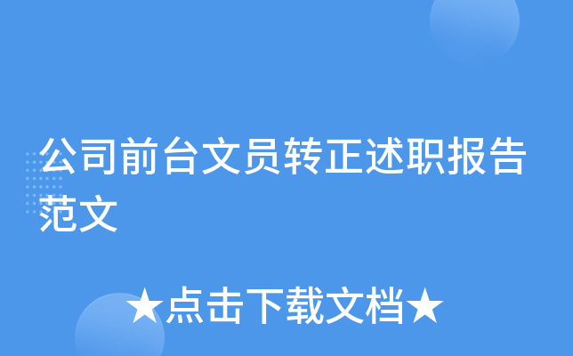 公司前台文员转正述职报告范文