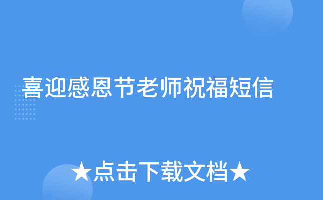 喜迎感恩节老师祝福短信
