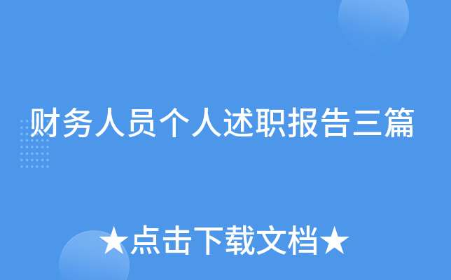 财务人员个人述职报告三篇