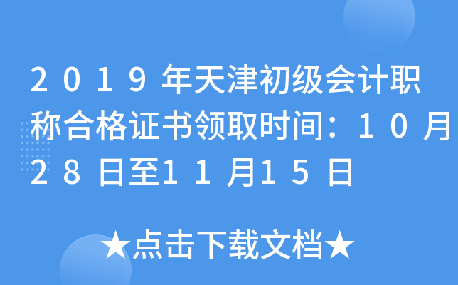 2019年天津初级会计职称合格证书领取时间：10月28日至11月15日
