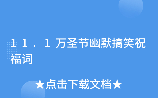 11.1万圣节幽默搞笑祝福词