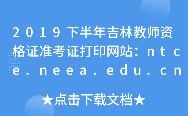 2019°꼪ֽ̎YC(zhn)CӡW(wng)վntce.neea.edu.cn