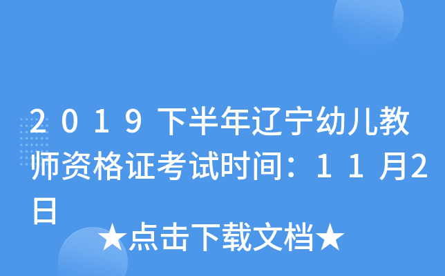 2019下半年辽宁幼儿教师资格证考试时间：11月2日