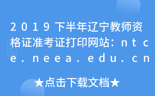 2019°|̎YC(zhn)CӡW(wng)վntce.neea.edu.cn